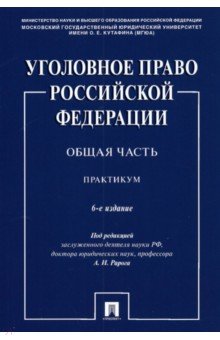 Уголовное право Российской Федерации. Общая часть. Практикум