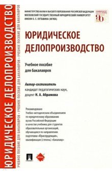 Юридическое делопроизводство. Учебное пособие для бакалавров