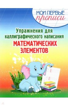 Упражнения для каллигр.написания Матем.элементов