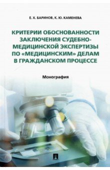 Критерии обосн.заключ.эксп.по«мед»дел.в гражд.проц