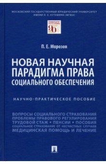 Новая научная парадигма права соц.обесп.Науч-пр.п