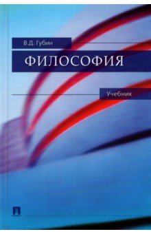 Философия. Учебник