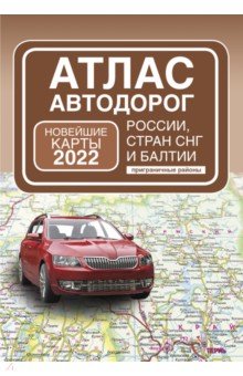 Атлас автодорог России, стран СНГ и Балтии (приграничные районы)
