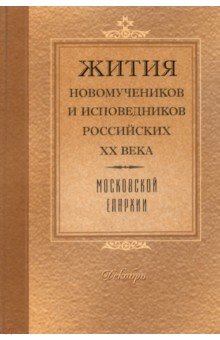 Жития Новомучеников и исповедников Российских ХХ в. Московской епархии. Декабрь