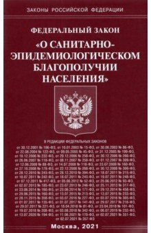 ФЗ "О санитарно-эпидем. благополучии населения"