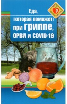 Еда которая поможет при гриппе, орви и covid-19