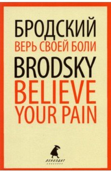 Верь своей боли. Believe your pain. Избранные речи