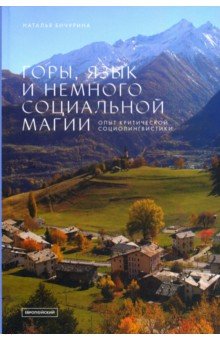 Горы, язык и немного социальной магии. Опыт критической социолингвистики