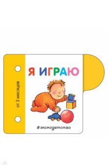 Я играю