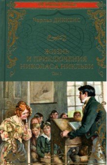 Жизнь и приключения Николаса Никльби. Том 1