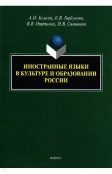 Иностранные языки в культуре и образовании России