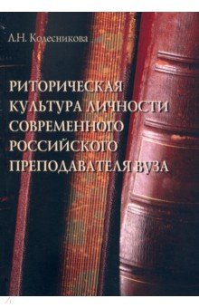 Риторическая культура личности совр.рос.преподав.