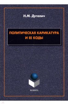 Политическая карикатура и ее коды. Монография