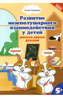 Развитие межп.взаим.у детей:рисуем двумя руками:5+