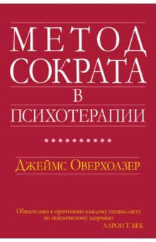 Метод Сократа в психотерапии