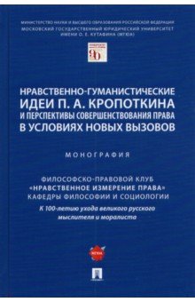 Нравственно-гуманистические идеи П. А. Кропоткина и перспективы совершенствования права
