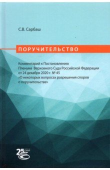 Поручительство. Комментарий к Постановлению Пленума Верховного Суда РФ от 24 декабря 2020 г. No 45