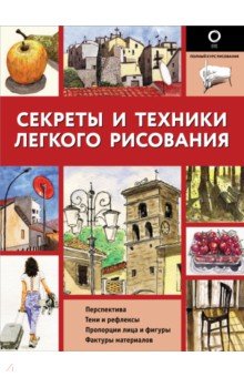 Секреты и техники легкого рисования