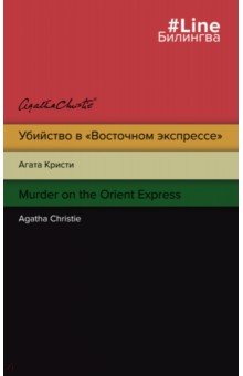 Убийство в "Восточном экспрессе". Murder on the Orient Express