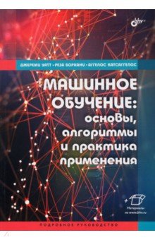 Машинное обучение. Основы, алгоритмы и практика применения