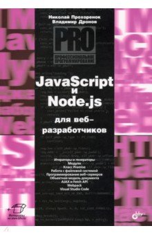 JavaScript и Node.js для веб-разработчиков