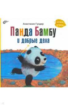 Панда Бамбу и добрые дела