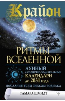 Крайон. Ритмы Вселенной. Лунный и солнечно-зодиакальный календари до 2031 года, послания всем знакам