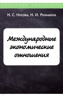 Международные экономические отношения