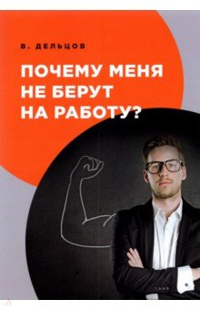 Почему меня не берут на работу?