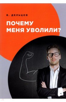 Почему меня уволили?