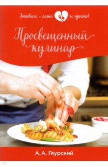 Просвещенный кулинар