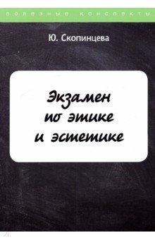 Экзамен по этике и эстетике