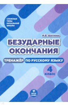 Безударные окончания 4кл Тренажер по русск. языку