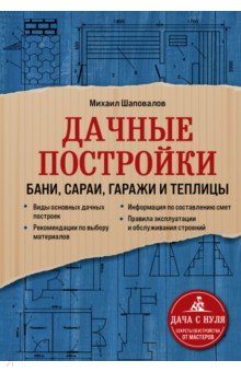 Дачные постройки. Бани, сараи, гаражи и теплицы