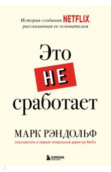 Это не сработает. История создания Netflix, рассказанная ее основателем