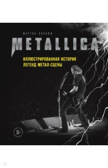Metallica. Иллюстрированная история легенд метал-сцены