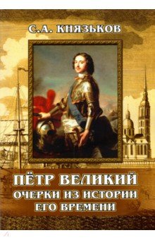 Пётр Великий. Очерки из истории его времени