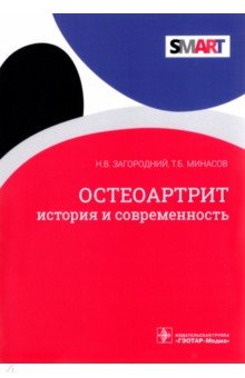 Остеоартрит. История и современность