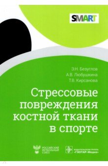 Стрессовые повреждения костной ткани в спорте