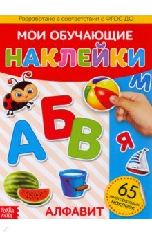 Наклейки многоразовые «Алфавит»