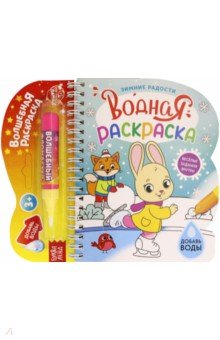 Водная раскраска «Зимние радости»