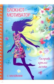 Блокнот-мотиватор 48л,А5,Расправь крылья мечты