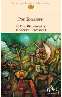 451' по Фаренгейту. Повести. Рассказы