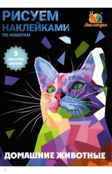 Набор наклеек по номерам Животные домашние, А5, 3шт