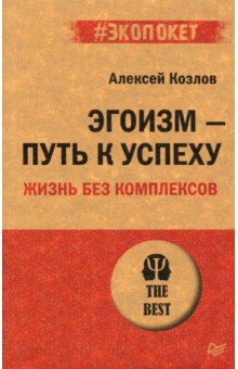 Эгоизм - путь к успеху. Жизнь без комплексов