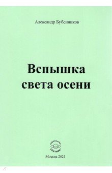 Вспышка света осени. Стихи