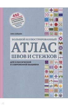 Большой иллюстрированный АТЛАС швов и стежков для классической и современной вышивки