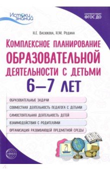 Комплексное планирование образовательной деятельности с детьми 6—7 лет