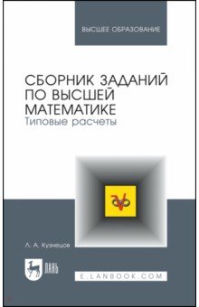 Сборник заданий по высшей математике.Уч.п,14изд