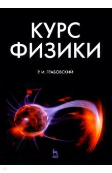 Курс физики.Уч.пос.13изд